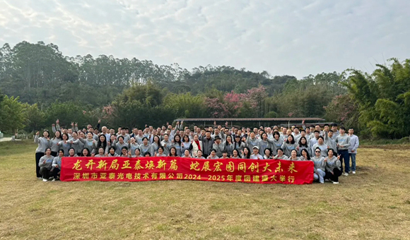 深圳亞泰光電2024——2025年度團(tuán)建活動(dòng)：共筑輝煌新篇章！